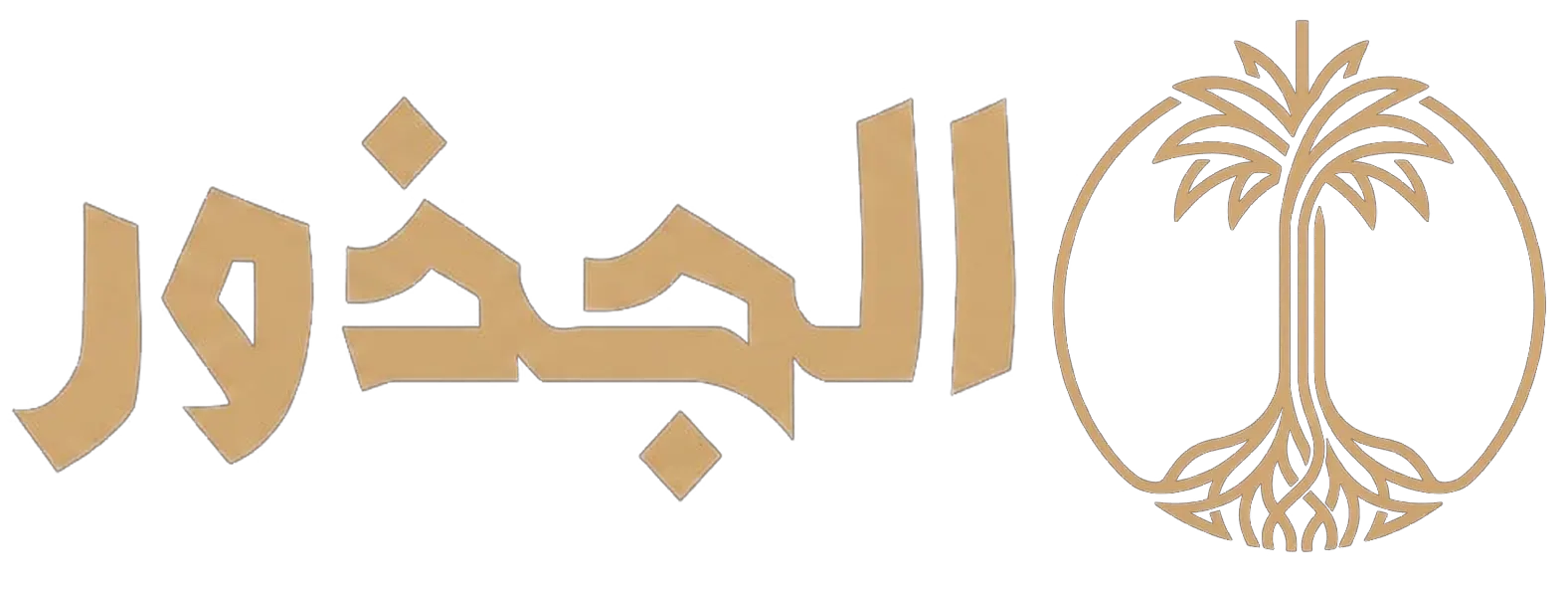 الجذور