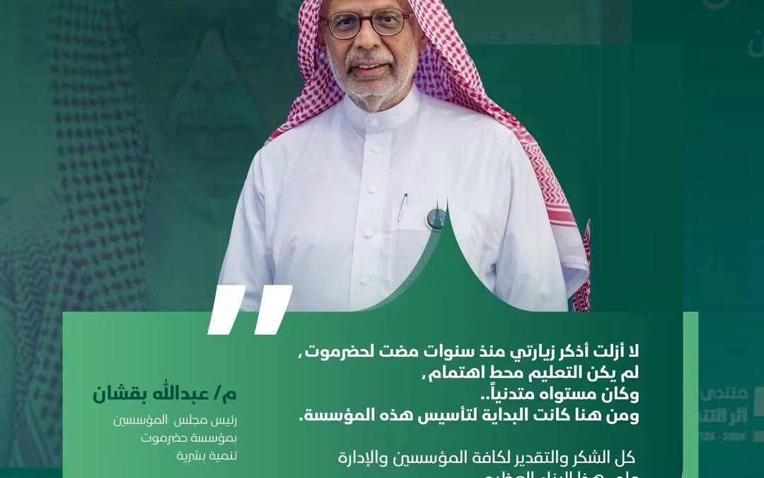 الشيخ المهندس عبد الله أحمد بقشان.. رجل العطاء والخير الذي استثمر في الإنسان