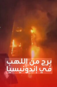 🔥 حريق هائل يلتهم مبنى حكوميًا في جاكرتا