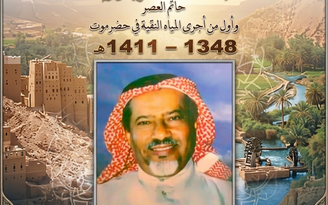 حضارم في ذاكرة الوطن السعودي: الشيخ أحمد محمد سعيد بغلف (الظافر)… حين يتحدث الخير بصمت