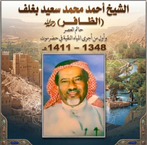 حضارم في ذاكرة الوطن السعودي: الشيخ أحمد محمد سعيد بغلف (الظافر)… حين يتحدث الخير بصمت