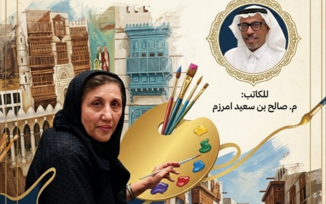 صفية بن زقر.. الفنانة التي حفظت ذاكرة الوطن السعودي بريشتها