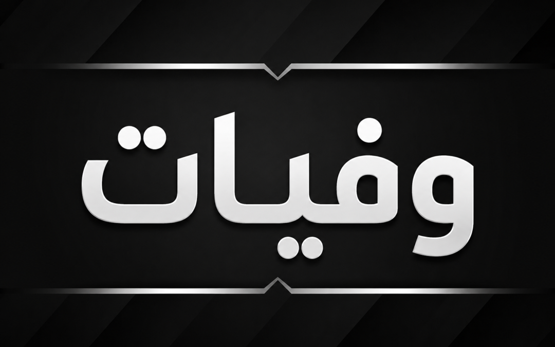 خبر وفاة – تنزانيا