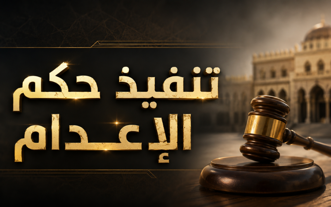 تنفيذ حكم الإعدام